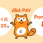 【au PAY】auユーザー限定、5のつく日はポイント還元率が最大5％にアップ！2022年12月から
