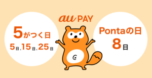 au PAY Pontaポイントキャンペーン画像