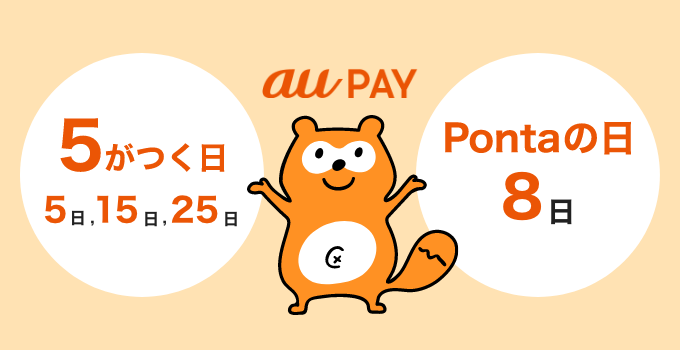 【au PAY】auユーザー限定、5のつく日はポイント還元率が最大5％にアップ！2022年12月から