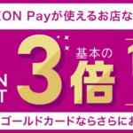 AEON Pay&イオンカードで最大2%ポイント還元キャンペーン開始！11月1日から