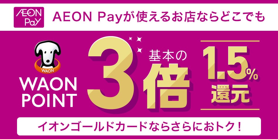 AEON Pay&イオンカードで最大2%ポイント還元キャンペーン開始！11月1日から
