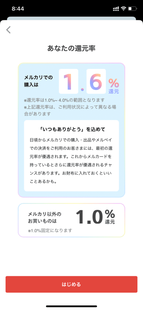 メルカードのポイント還元率表示画面
