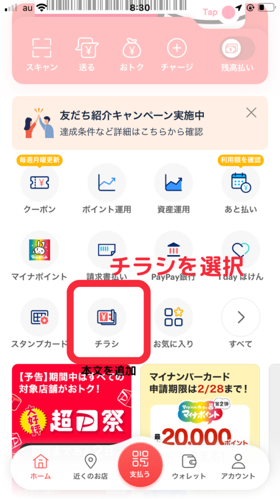 【PayPay】チラシ情報の閲覧が可能に！対応店舗はユニクロなど