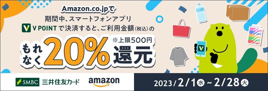 【Vポイント】Amazonでもれなく20％還元キャンペーン中