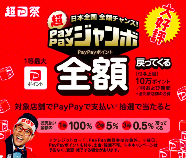 【PayPay】2月15日からPayPayジャンボ開催！1等全額還元