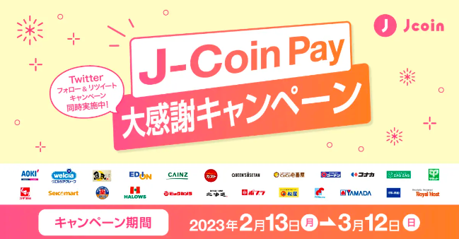 【J-Coin Pay】10%還元キャンペーン開始、対象店舗をチェック2023年2月13日～3月12日まで