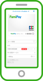 【ファミペイ】バーチャルカード、ネット利用でポイント還元率0.5%