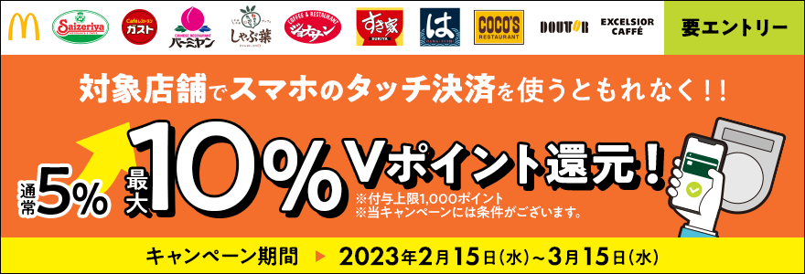 【三井住友カード】対象店舗限定！タッチ決済で最大10%還元キャンペーン 2023年2月15日〜3月15日まで