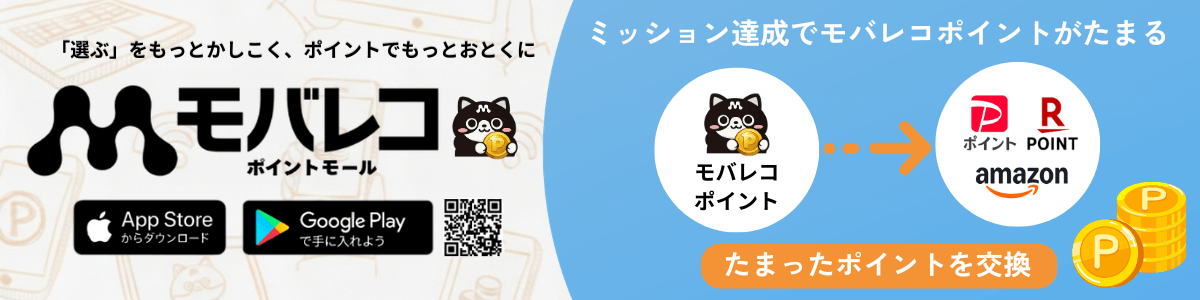 モバレコポイントモール