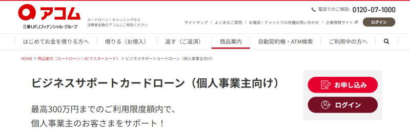 アコムのビジネスサポートカードローン（個人事業主向け）