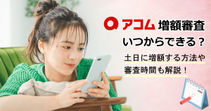 アコム増額
