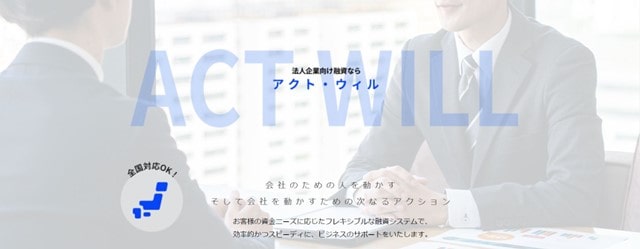アクト・ウィルのビジネスローン