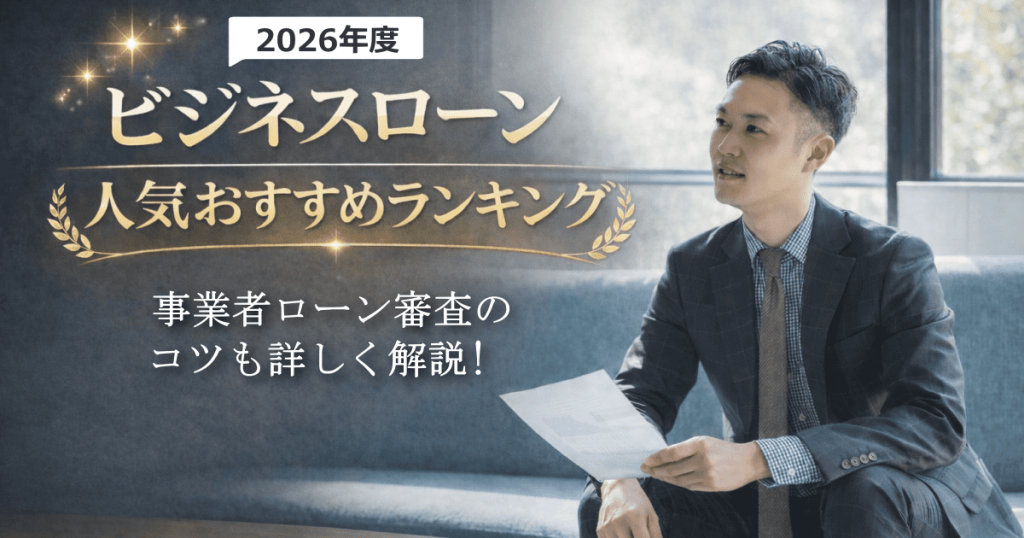 ビジネスローンおすすめ