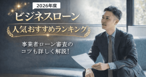 ビジネスローンおすすめ