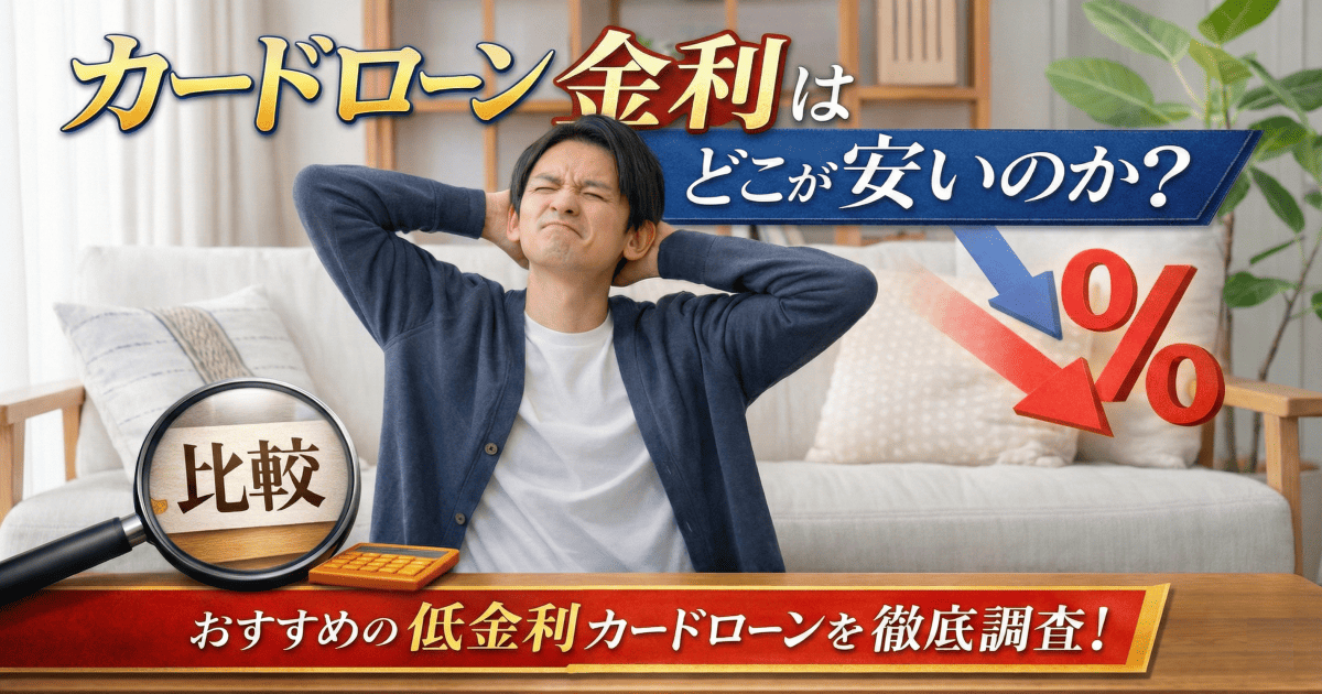 カードローン金利