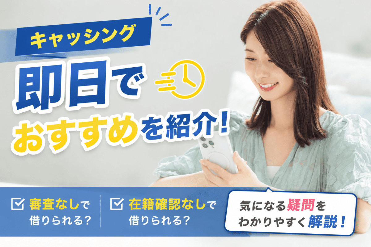 キャッシング即日おすすめ