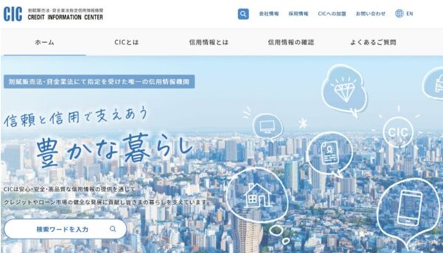 信用情報CIC