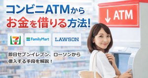 コンビニお金借りる