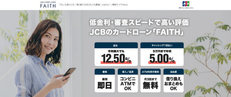JCBカードローンFATH