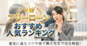 フリーローンおすすめ