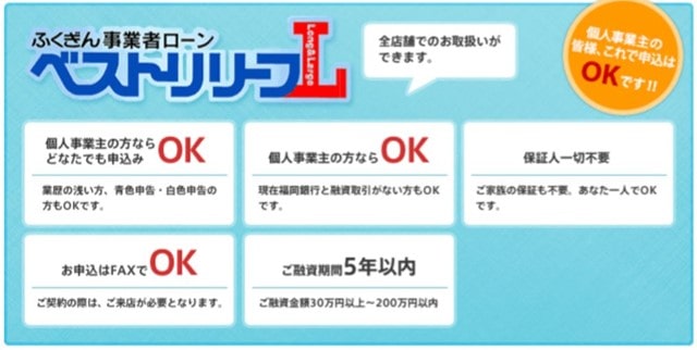ふくぎん事業者ローン ベストリリーフL