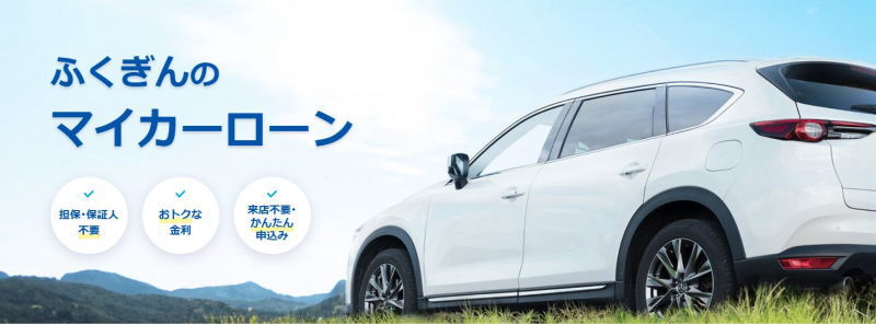 ふくぎんのマイカーローン