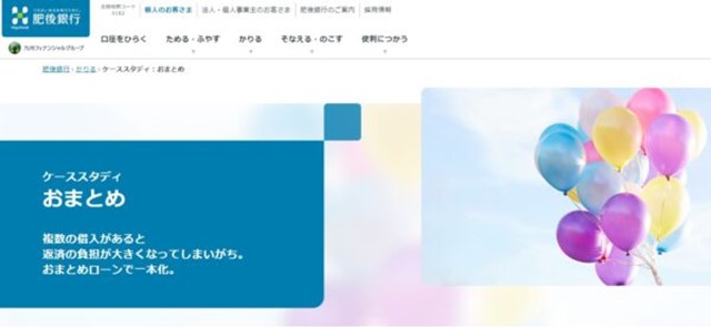 肥後銀行おまとめ