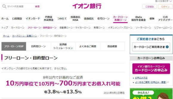 イオン銀行フリーローン