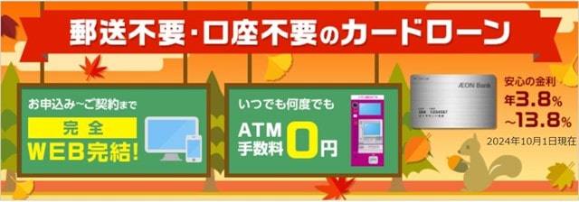 イオン銀行カードローン