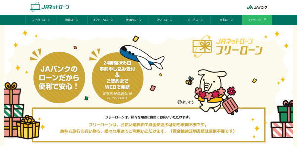 JAネットフリーローン