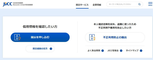 JICCの信用情報開示画面