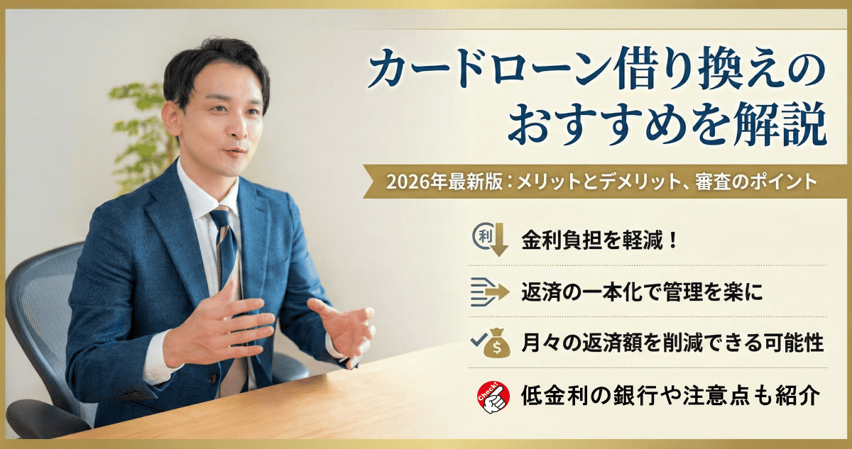 カードローン借り換え