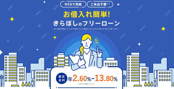 きらぼし銀行フリーローン