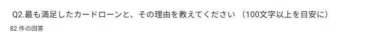 最も満足したカードローンと、その理由を教えてください。