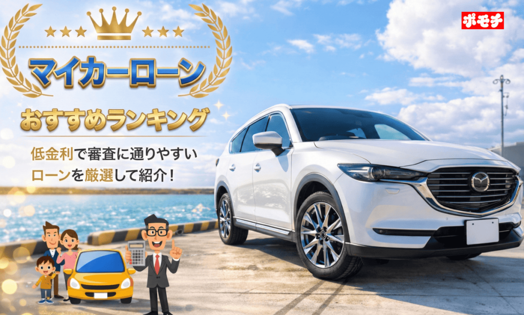 マイカーローンおすすめ