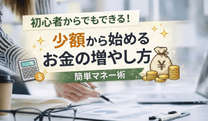お金増やす方法