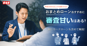 おまとめローンおすすめ
