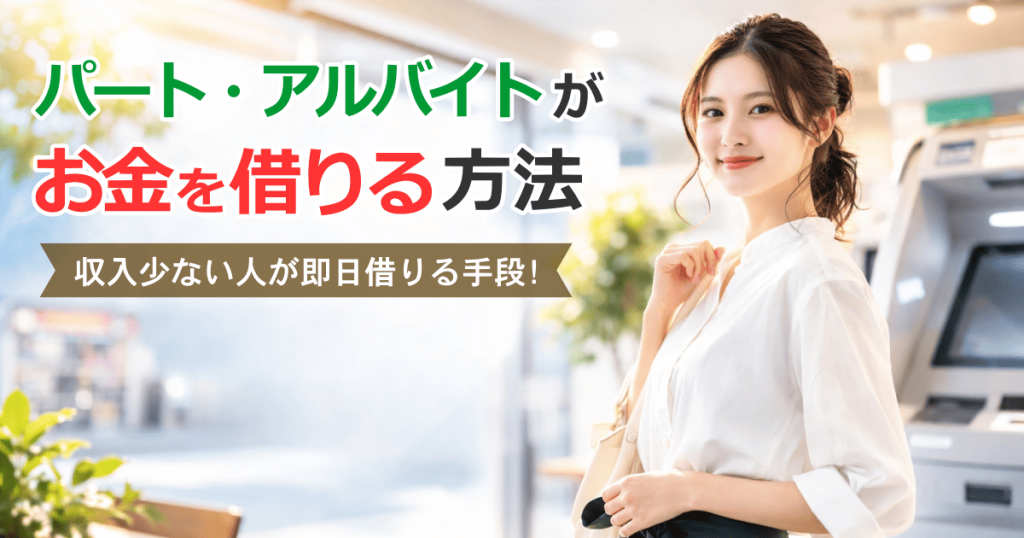 パート・アルバイトお金借りる