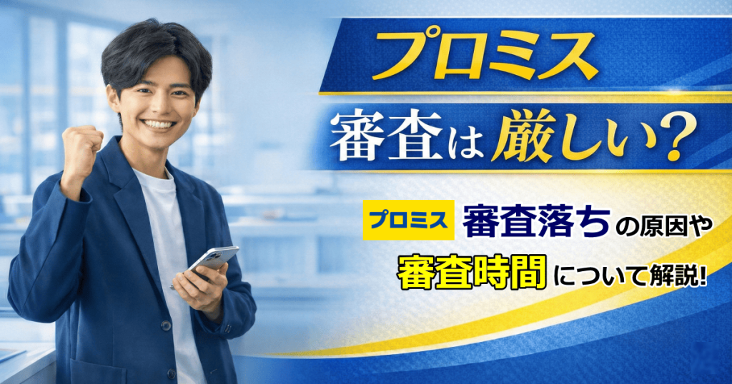 プロミス審査