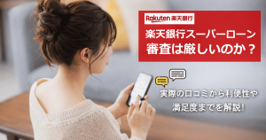 楽天銀行スーパーローン審査