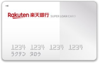 楽天銀行スーパーローン