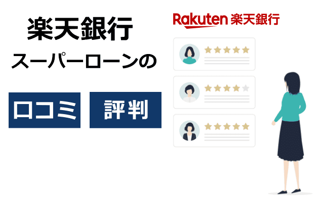 楽天銀行スーパーローンの口コミや評判を調査