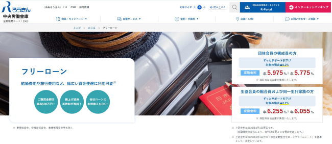 中央ろうきんフリーローン