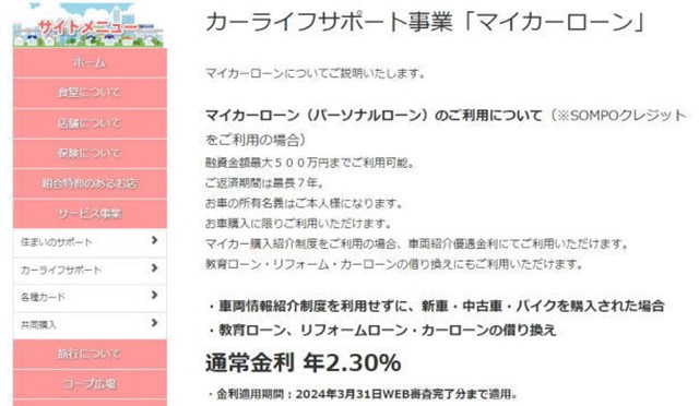 生協カーライフサポート事業「マイカーローン」