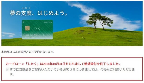 カードローン「したく」は新規受付終了