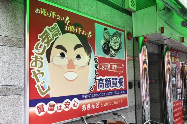 質屋でお金を借りる方法