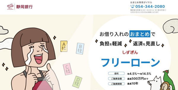 静岡銀行フリーローン