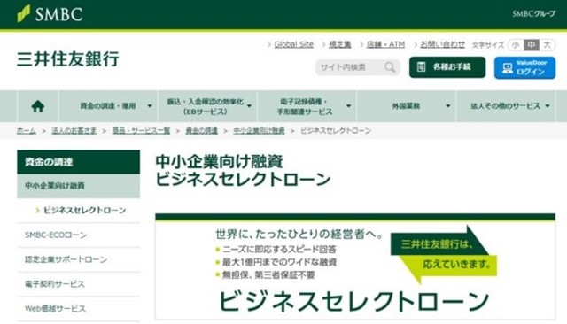 三井住友銀行ビジネスセレクトローン