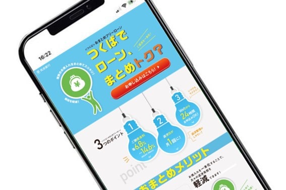 つくばでローン、まとめトク