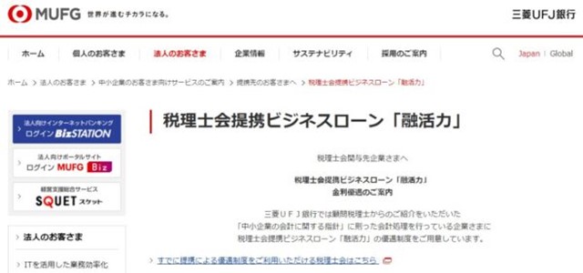 三菱UFJ銀行ビジネスローン「融活力」